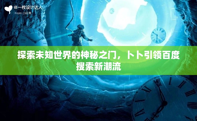探索未知世界的神秘之門，卜卜引領(lǐng)百度搜索新潮流