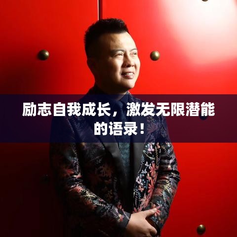 勵(lì)志自我成長，激發(fā)無限潛能的語錄！