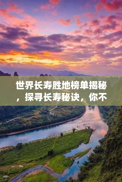 世界長壽勝地榜單揭秘，探尋長壽秘訣，你不得不看的奧秘！