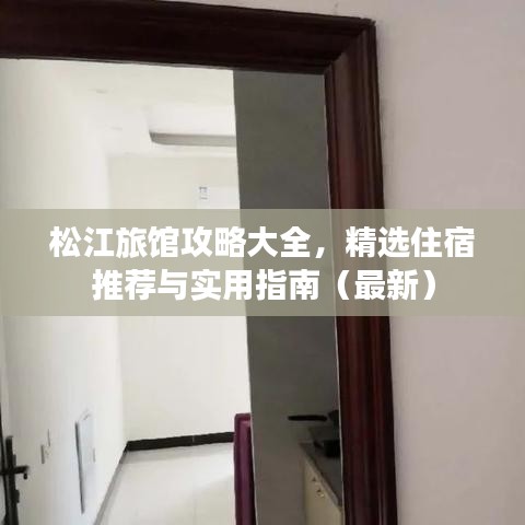 松江旅館攻略大全，精選住宿推薦與實用指南（最新）