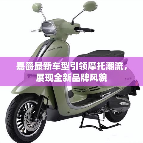 嘉爵最新車型引領(lǐng)摩托潮流，展現(xiàn)全新品牌風(fēng)貌
