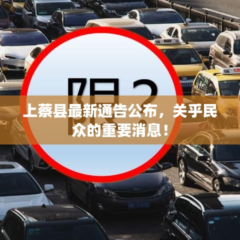 上蔡縣最新通告公布，關(guān)乎民眾的重要消息！