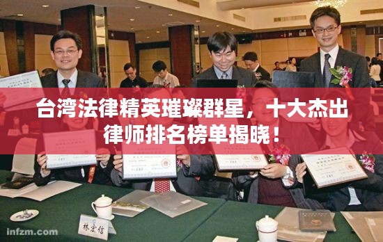 臺灣法律精英璀璨群星，十大杰出律師排名榜單揭曉！