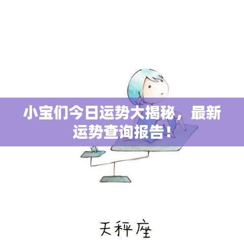 小寶們今日運勢大揭秘，最新運勢查詢報告！