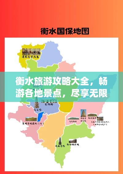 衡水旅游攻略大全，暢游各地景點，盡享無限風(fēng)光！