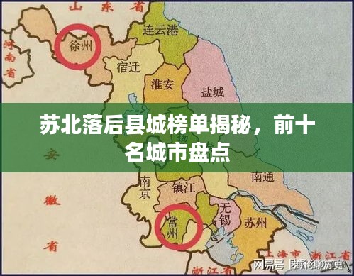 蘇北落后縣城榜單揭秘，前十名城市盤點