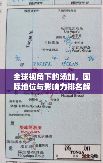 全球視角下的湯加，國際地位與影響力排名解析