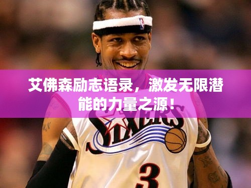 艾佛森勵(lì)志語(yǔ)錄，激發(fā)無(wú)限潛能的力量之源！