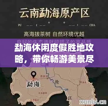 勐海休閑度假勝地攻略，帶你暢游美景盡享愜意時光