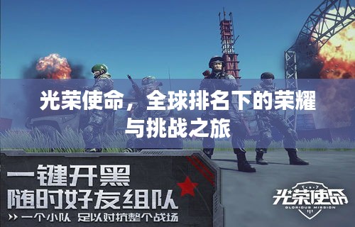 光榮使命，全球排名下的榮耀與挑戰(zhàn)之旅