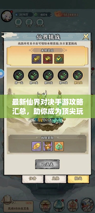 最新仙界對(duì)決手游攻略匯總，助你成為頂尖玩家！