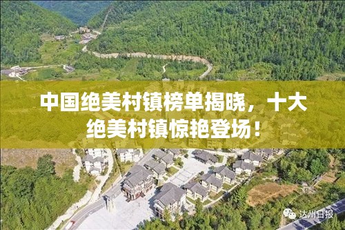 中國絕美村鎮(zhèn)榜單揭曉，十大絕美村鎮(zhèn)驚艷登場！