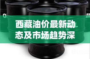 西藏油價最新動態(tài)及市場趨勢深度解析