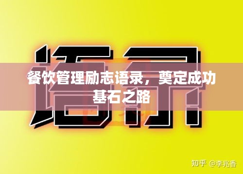 餐飲管理勵(lì)志語(yǔ)錄，奠定成功基石之路