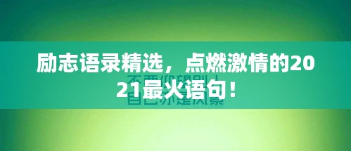勵(lì)志語(yǔ)錄精選，點(diǎn)燃激情的2021最火語(yǔ)句！