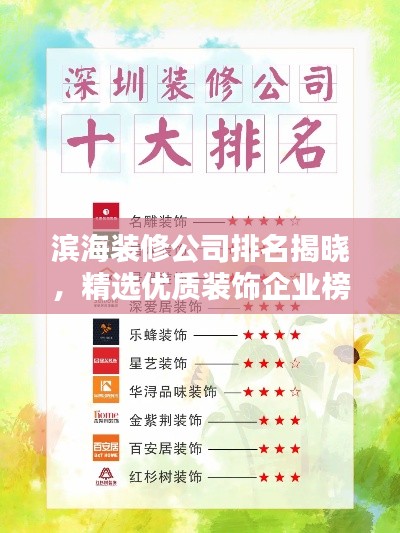 濱海裝修公司排名揭曉，精選優(yōu)質(zhì)裝飾企業(yè)榜單！