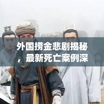 外國(guó)撈金悲劇揭秘，最新死亡案例深度剖析
