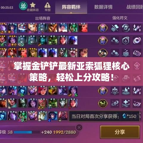 掌握金鏟鏟最新亞索狐貍核心策略，輕松上分攻略！