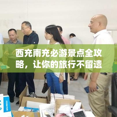 西充南充必游景點全攻略，讓你的旅行不留遺憾！