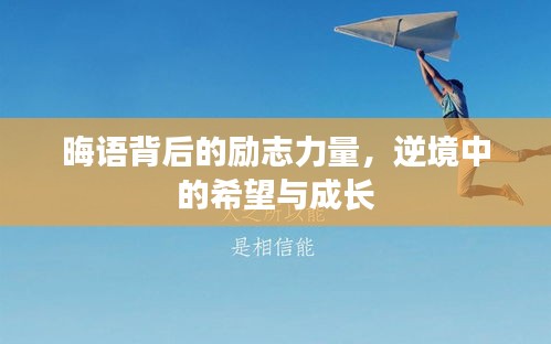 晦語背后的勵志力量，逆境中的希望與成長