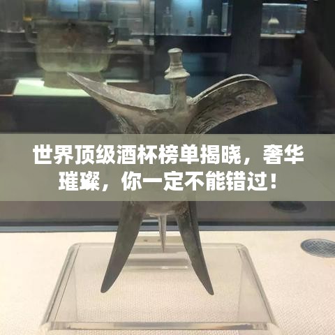 世界頂級酒杯榜單揭曉，奢華璀璨，你一定不能錯過！
