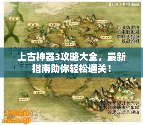 上古神器3攻略大全，最新指南助你輕松通關(guān)！