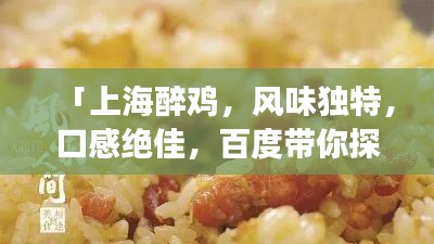 「上海醉雞，風味獨特，口感絕佳，百度帶你探索美食之旅！」