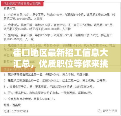 崔口地區(qū)最新招工信息大匯總，優(yōu)質(zhì)職位等你來挑！