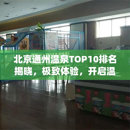 北京通州溫泉TOP10排名揭曉，極致體驗，開啟溫泉之旅！