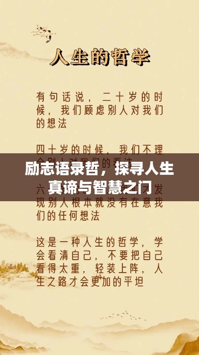 勵志語錄哲，探尋人生真諦與智慧之門