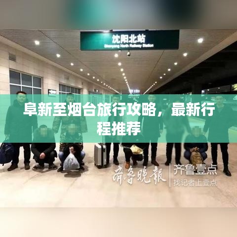 阜新至煙臺旅行攻略，最新行程推薦