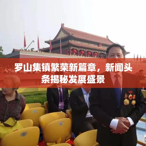 羅山集鎮(zhèn)繁榮新篇章，新聞頭條揭秘發(fā)展盛景