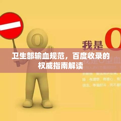 衛(wèi)生部輸血規(guī)范，百度收錄的權(quán)威指南解讀