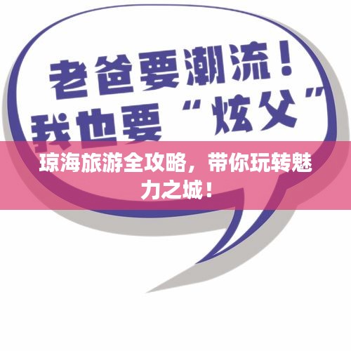 瓊海旅游全攻略，帶你玩轉魅力之城！
