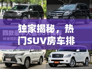 獨家揭秘，熱門SUV房車排行榜前十，你心儀的車型上榜了嗎？