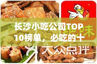 長沙小吃公司TOP10榜單，必吃的十大美食店