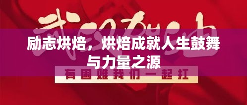 勵志烘焙，烘焙成就人生鼓舞與力量之源
