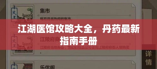 江湖醫(yī)館攻略大全，丹藥最新指南手冊(cè)