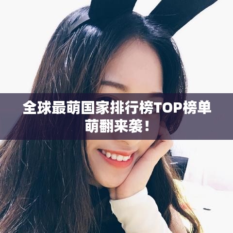 全球最萌國(guó)家排行榜TOP榜單萌翻來襲！