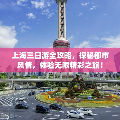 上海三日游全攻略，探秘都市風(fēng)情，體驗(yàn)無限精彩之旅！
