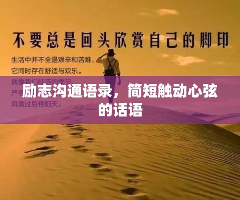 勵志溝通語錄，簡短觸動心弦的話語
