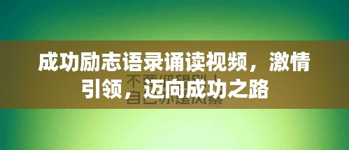 成功勵志語錄誦讀視頻，激情引領(lǐng)，邁向成功之路
