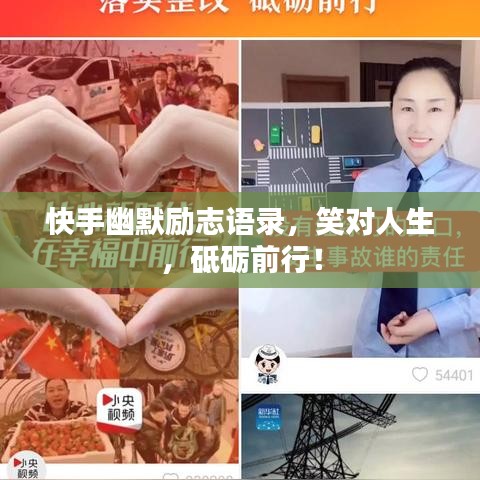 快手幽默勵志語錄，笑對人生，砥礪前行！