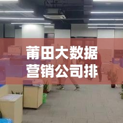 莆田大數(shù)據(jù)營銷公司排行榜揭曉！前三名公司推薦