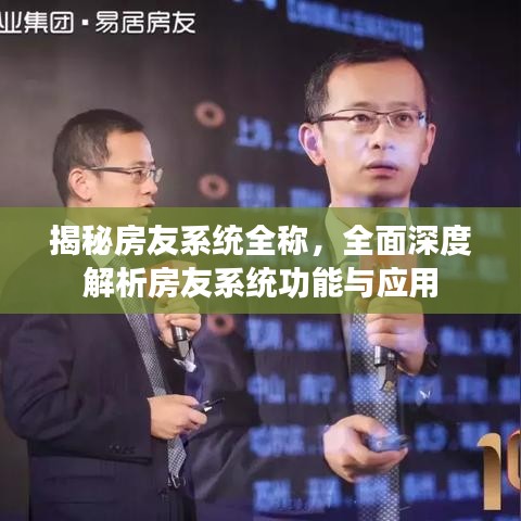 揭秘房友系統(tǒng)全稱，全面深度解析房友系統(tǒng)功能與應(yīng)用