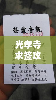 光孝寺求簽攻略詳解，最新指南助你順利解簽！
