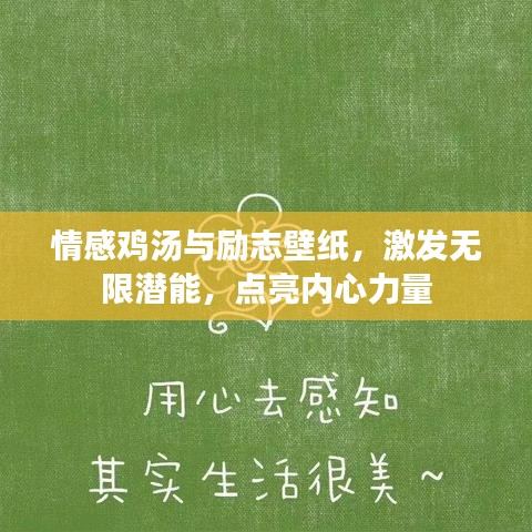 情感雞湯與勵志壁紙，激發(fā)無限潛能，點亮內(nèi)心力量