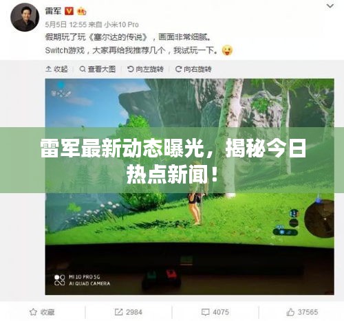 雷軍最新動態(tài)曝光，揭秘今日熱點新聞！
