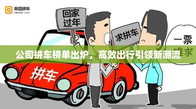 公司拼車(chē)榜單出爐，高效出行引領(lǐng)新潮流
