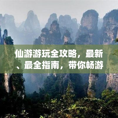 仙游游玩全攻略，最新、最全指南，帶你暢游仙境！
